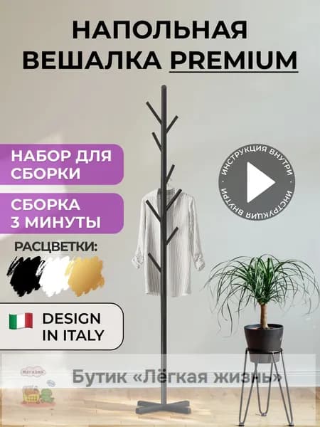 Вешалка напольная, 170 см х 43 см х 19 см