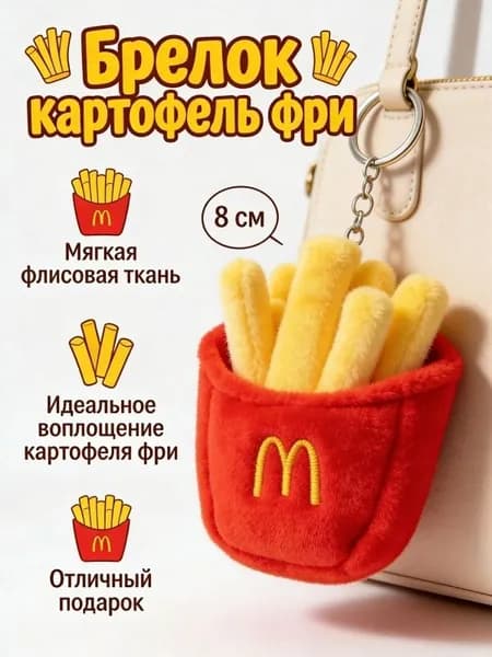 Милый мягкий брелок картофель фри 8 см