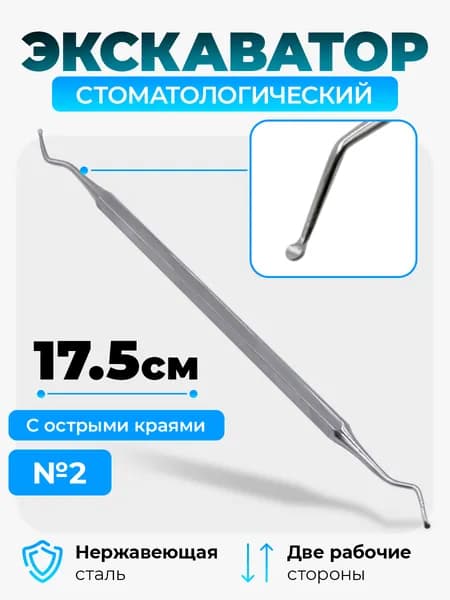 Экскаватор стоматологический двухсторонний №2 SAMMAR International