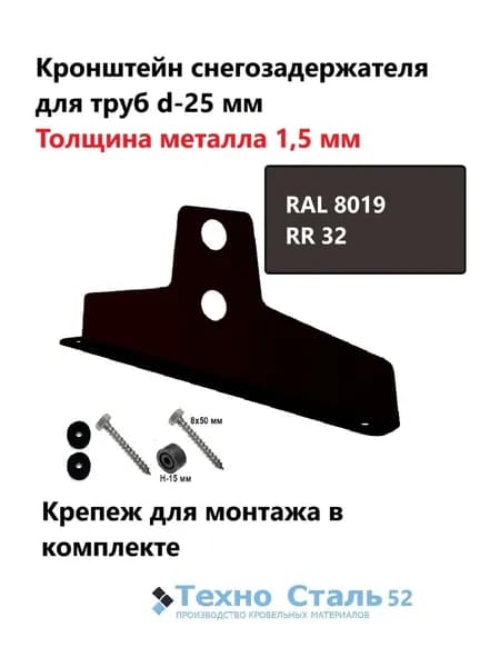 Кронштейн снегозадержателя ТехноСталь для круглых труб d25, толщина металла 1,5 мм; серо-коричневый цвет; RR 32; Ral 8019