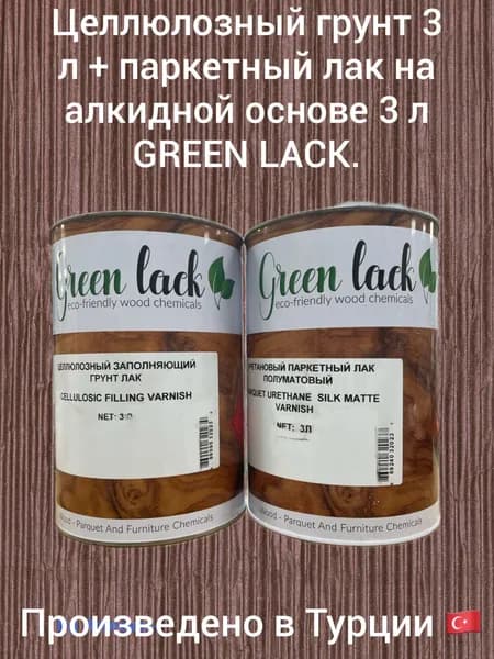 Лак уретановый 3 л и грунт целлюлозный 3 л для паркета, мебели, лестниц Green Lack 6 л