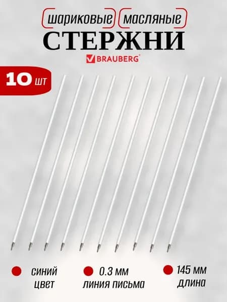 Сменные стержни для ручек шариковых, 10 шт