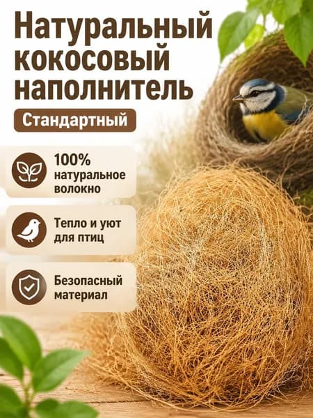 Наполнитель для гнезда птиц из кокосового волокна, универсальный для попугаев и канареек, натуральный, теплый и влагостойкий