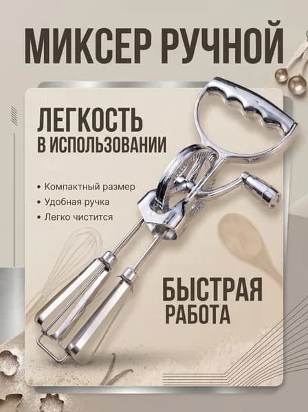 Ручной миксер ручной