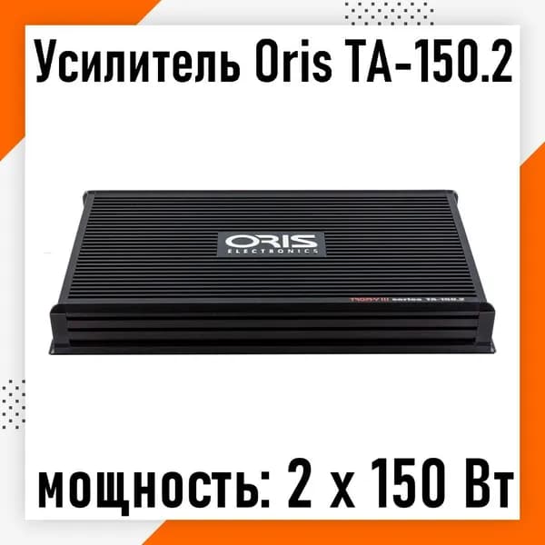 Усилитель 2-канальный Oris Electronics TA-150.2
