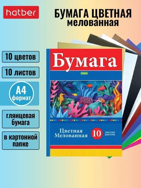 Набор бумаги цветной Мелованной 10 листов/ 10 цветов А4 формат -Яркие кораллы-