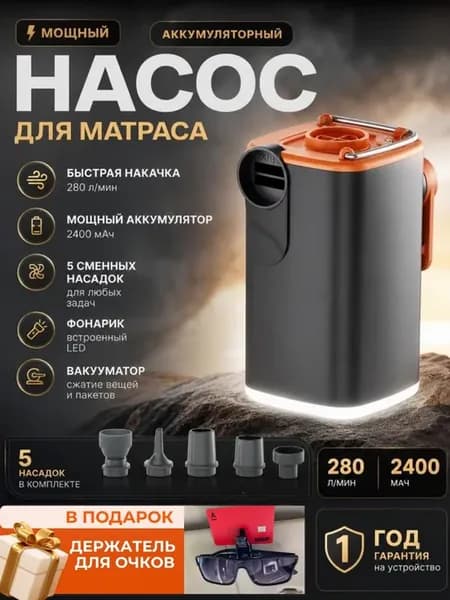Насос для матраса аккумуляторный беспроводной
