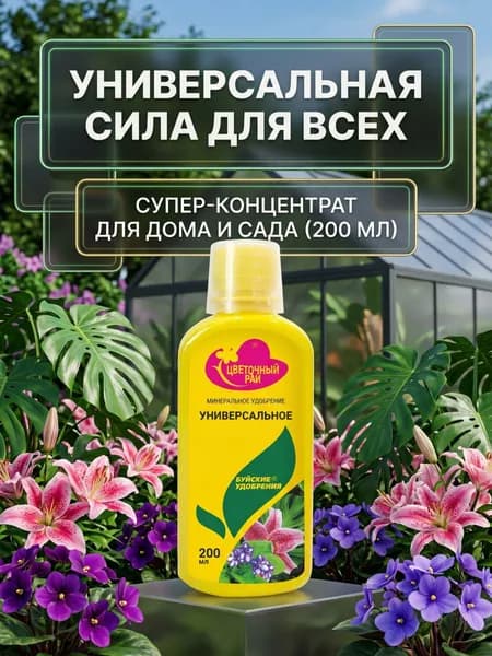 Удобрения для сада и огорода, удобрение универсальное, 200 мл