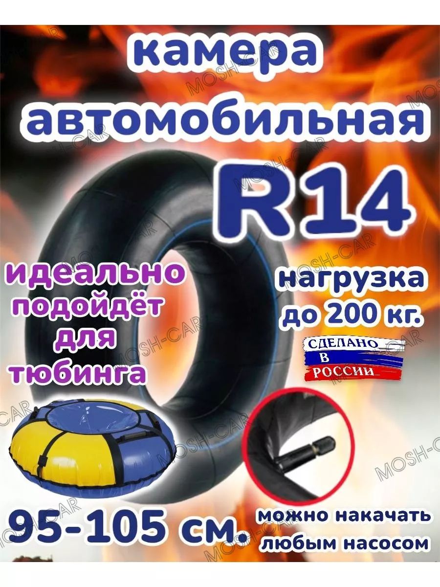 автомобильная камера R14 подходит для тюбинга 95-105см