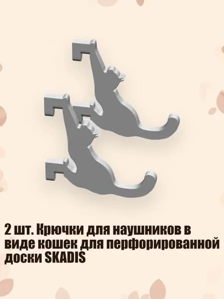 2 шт. Крючки для наушников в виде кошек для перфорированной доски SKADIS, Белый
