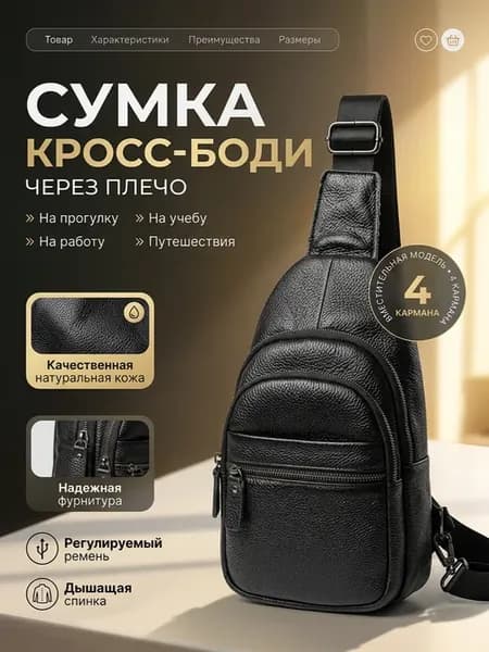 Кожаная сумка кросс-боди через плечо