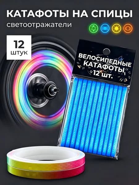 Катафоты для велосипеда, светоотражатели на велосипед, цвет синий, 12 шт + рулон светоотражающей пленки