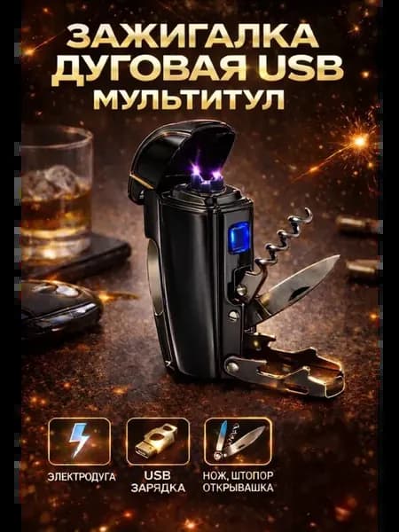 Зажигалка электронная дуговая USB мультитул