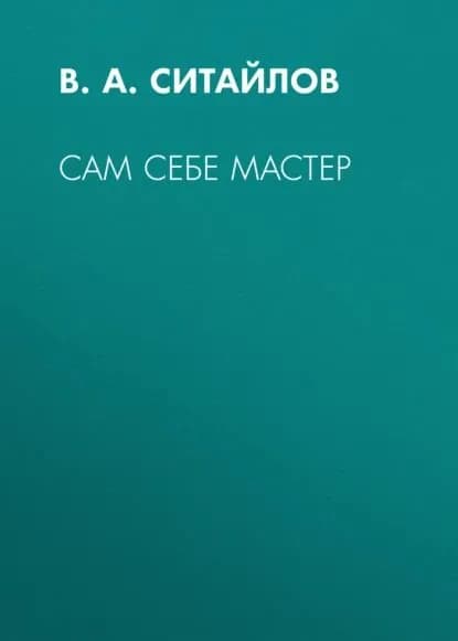 Сам себе мастер | Электронная книга