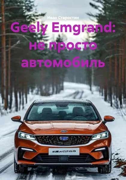 Geely Emgrand: не просто автомобиль | Электронная книга