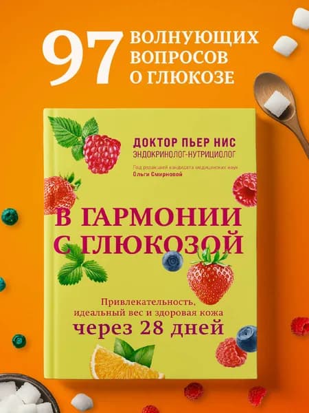 В гармонии с глюкозой. Привлекательность, идеальный вес и здоровая кожа через 28 дней | Нис Пьер