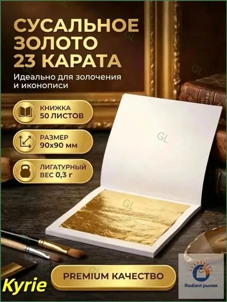 Эксклюзивный набор из 50 листов 23К золота, 90х90 мм GL
