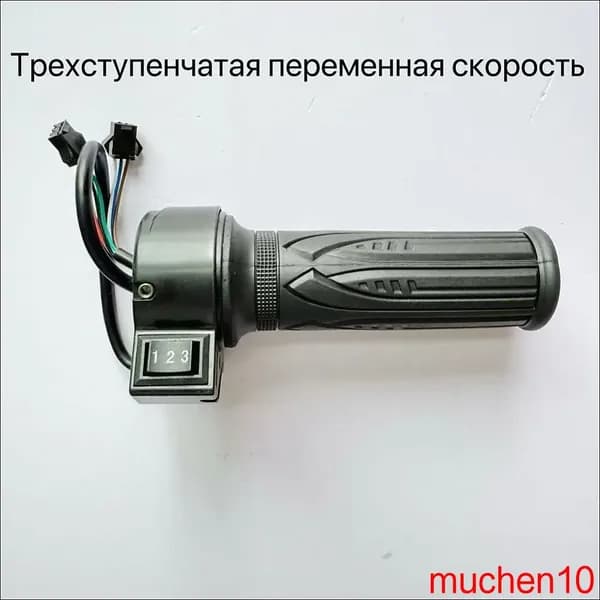 Ручка газа для электротранспорта