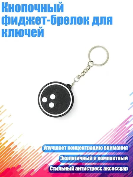 Брелки-ключи с кнопками для снятия напряжения в различных стилях, например, в виде шариков для боулинга