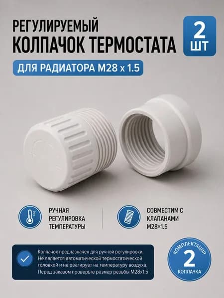 Регулируемый колпачок термостата для радиатора M28 х 1.5, 2 шт