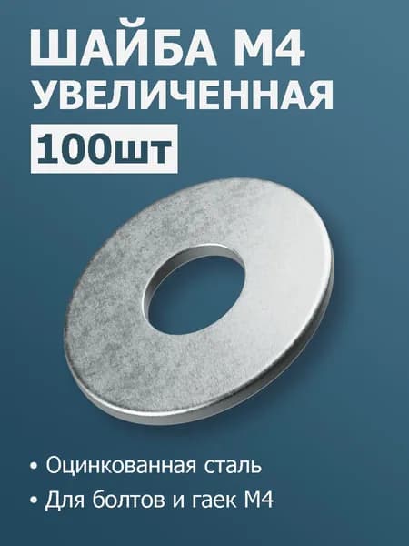 Шайба М4 увеличенная, 100 шт, шайба усиленная