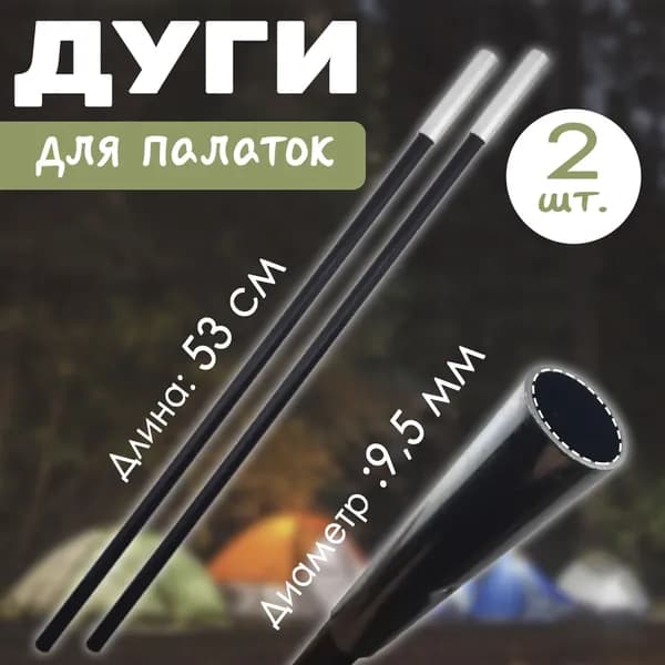 Дуги для палатки 9,5 мм 2 шт.
