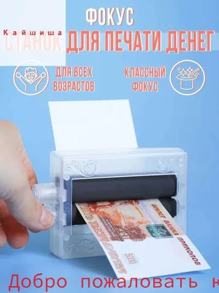 Фокус "Машинка для печати денег"