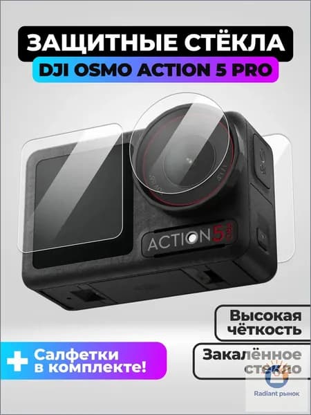 Комплект защитных стекл для Action 5 PRO