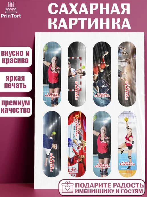 Украшения на торт гандбол мужчине в день рождения