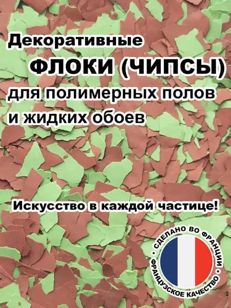 Флоки (чипсы) для жидких обоев и полимерных полов (Набор №20) 100г.