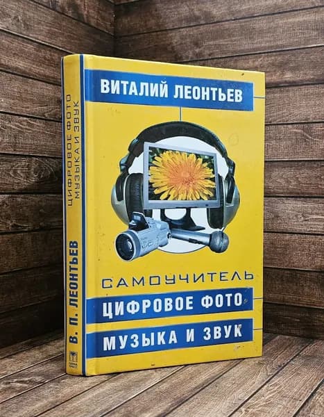 Самоучитель. Цифровое фото, музыка и звук