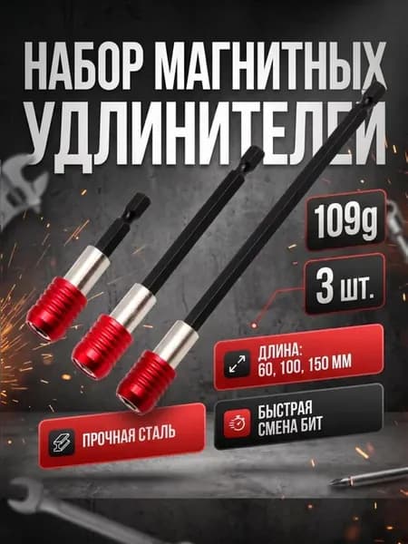 Удлинители бит быстросъемные 3 шт