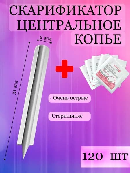 Скарификатор медицинский одноразовый с центральным копьём для вросших волос 120 шт