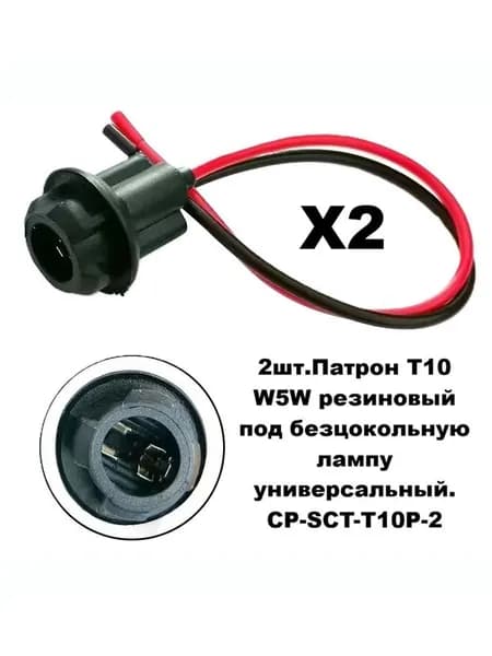 2шт.Патрон T10 W5W резиновый под безцокольную лампу универсальный.CP-SCT-T10P-2