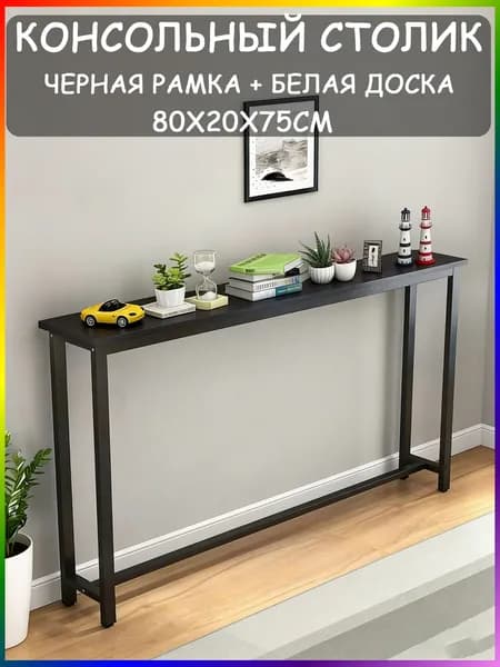 Консоль, 80х20х75 см