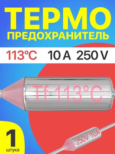 Термопредохранитель 113C 250V 10A (Серебристый)