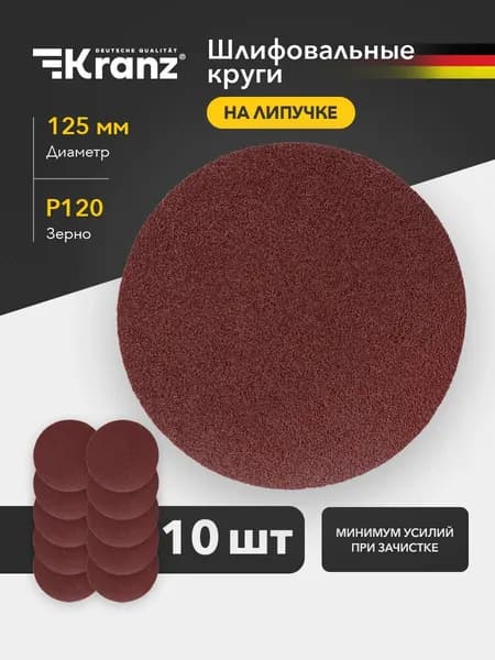 Диск шлифовальный KRANZ P120 125 мм на липучке без отверстий 10 шт., абразивный круг для УШМ