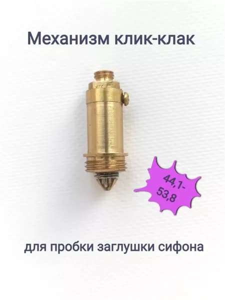 Механизм клик-клак для пробки - заглушки сифона ванны