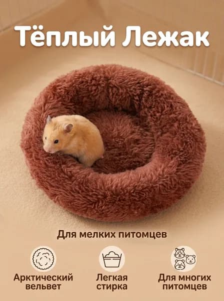 Домик для питомца круглый тёплый из арктического вельвета с наполнителем хлопок PP, внутренний диаметр 15 см, для хомяка, морской свинки, шиншиллы, ёжика, кролика