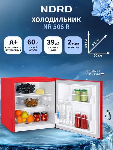 Мини-холодильник NORD NR 506 R однокамерный для дома, офиса и дачи, объем 60 л, высота 53,7 см, перенавешиваемая дверца, класс энергоэффективности А+, 39 дБ, красный