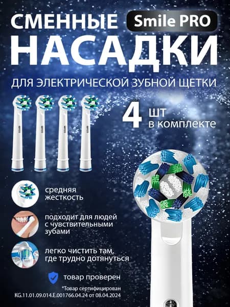 Насадки для зубной щётки Oral B / сменные, универсальные, подходят для электрических щёток Oral-B, 4 шт