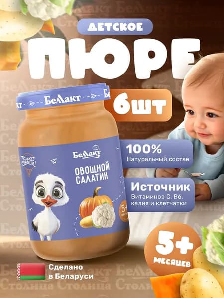 Пюре овощное детское Овощной салатик, 185г х 6шт/Цветная капуста, Картофель, Тыква/с 5 месяцев