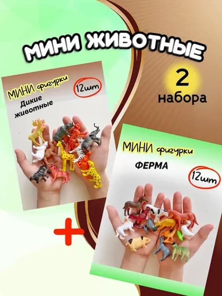 Мини фигурки животных набор 2в1 домашние фермы и дикие