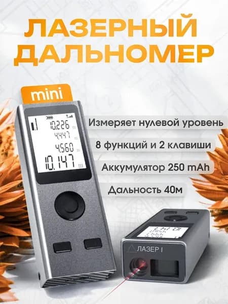 Лазерный дальномер рулетка строительный 40 м
