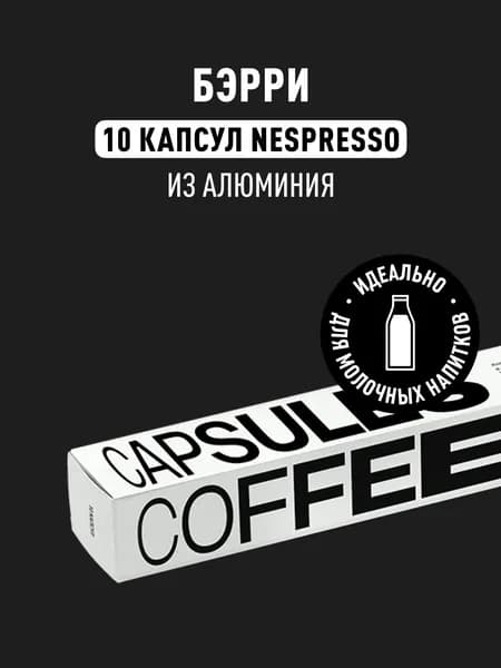 Кофе в капсулах Nespresso Tasty Coffee Бэрри, 10 шт.