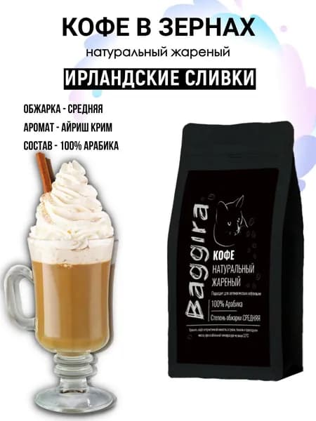 Кофе BAGGIRA "Ирландские Сливки" в зернах 100 гр