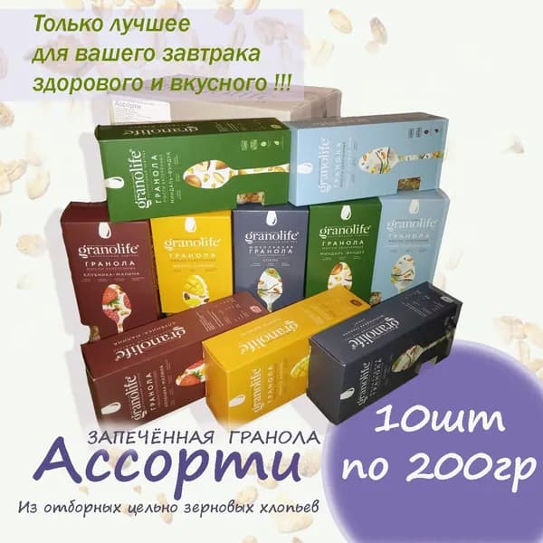 Гранола Granolife Ассорти 10шт х 200г