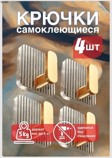 Крючки самоклеющиеся набор 4 шт без сверления, прозрачные золотые для ванной кухни прихожей, выдерживают вес до 5 кг