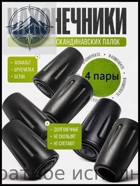Наконечники для палок