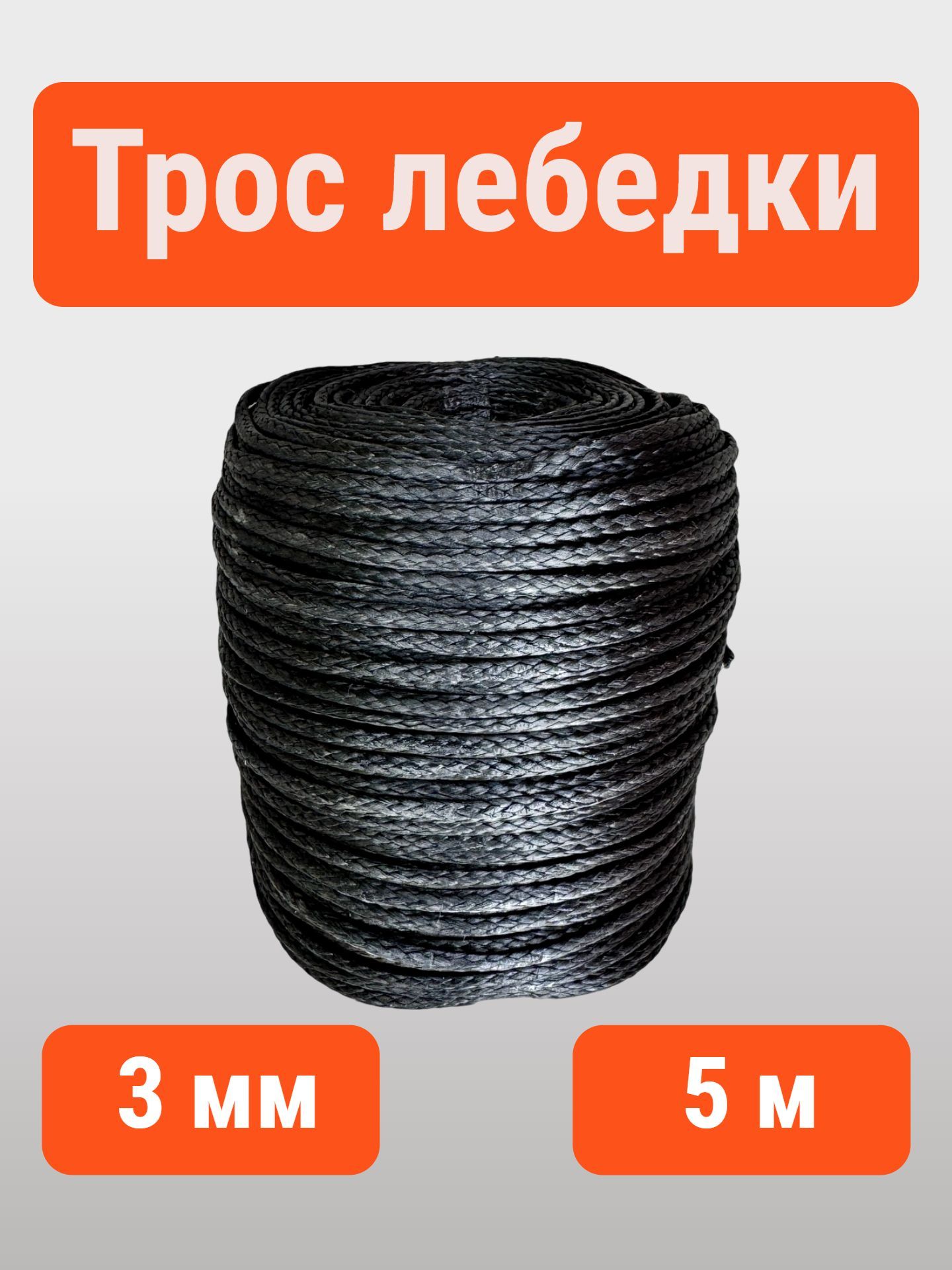 Трос "Super Rope" 3 мм 5 м, для лебедки квадроцикла, 1200 кг, синтетический, серый